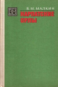 Карпатские орлы - Василий Максимович Малкин