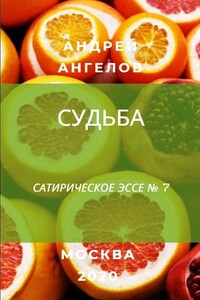 Судьба - Андрей Петрович Ангелов