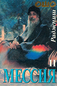 Мессия. Комментарии к «Пророку» Халиля Джебрана. Том 2 - Бхагван Шри Раджниш