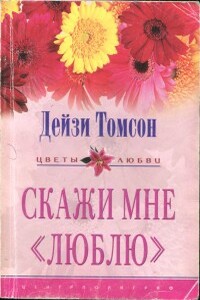 Скажи мне «люблю» - Дейзи Томпсон
