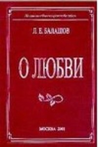 О любви - Лев Евдокимович Балашов