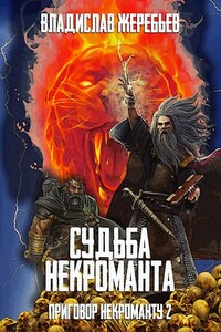 Судьба некроманта - Владислав Юрьевич Жеребьёв