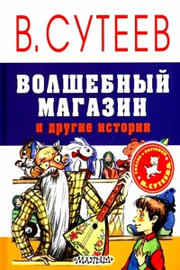 Волшебный магазин и другие истории - Владимир Григорьевич Сутеев