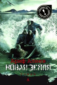 Новая Земля - Ариф Тагиевич Алиев