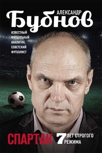 Спартак: 7 лет строгого режима - Александр Викторович Бубнов