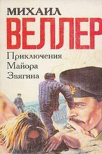 Приключения майора Звягина - Михаил Иосифович Веллер