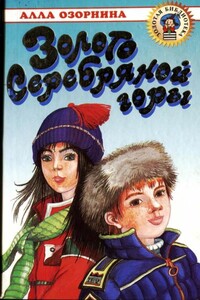Золото Серебряной горы - Алла Георгиевна Озорнина