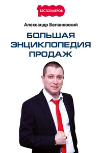 Большая энциклопедия продаж - Александр Сергеевич Белановский