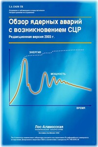 Обзор ядерных аварий с возникновением СЦР (LA-13638) - Томас П Маклафлин, Шан П Монахан