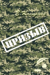 Призыв - Елена Владимировна Клещенко