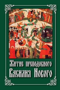 Житие преподобного Василия Нового - Николай С Посадский