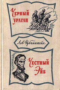 Черный ураган. Честный Эйб - Лев Владимирович Рубинштейн