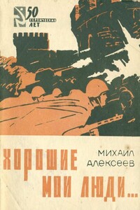 Хорошие мои люди… - Михаил Николаевич Алексеев