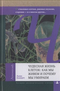 Чудесная жизнь клеток: как мы живем и почему мы умираем - Льюис Уолперт