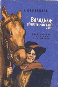Володька — партизанский сын - Аркадий Алексеевич Первенцев