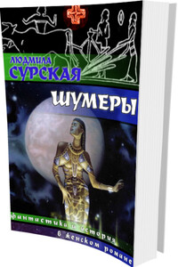 Шумеры - Людмила Анатольевна Сурская