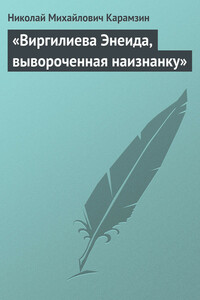«Виргилиева Энеида, вывороченная наизнанку» - Николай Михайлович Карамзин