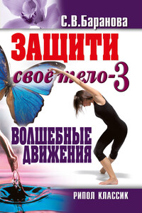 Волшебные движения - Светлана Васильевна Баранова