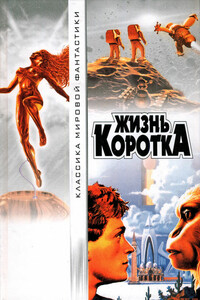 Жизнь коротка - Пол Андерсон, Айзек Азимов