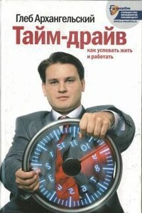 Тайм-драйв. Как успевать жить и работать - Глеб Алексеевич Архангельский