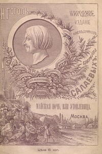 Майская ночь, или Утопленница - Николай Васильевич Гоголь