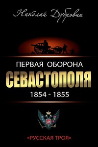Первая оборона Севастополя, 1854–1855 гг. - Николай Федорович Дубровин