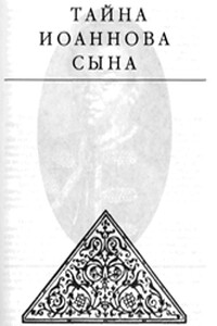 Тайна Иоаннова сына - Эдвард Станиславович Радзинский