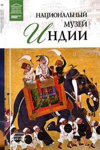 Национальный музей Индии - Тигран Константинович Мкртычев