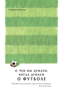 О чем мы думаем, когда думаем о футболе - Саймон Кричли