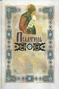 Псалтирь пророка Давида - Ветхий Завет