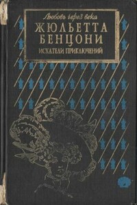 Искатели приключений: откровения истории - Жюльетта Бенцони