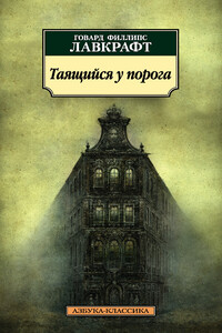 Таящийся у порога - Август Дерлет, Говард Филлипс Лавкрафт