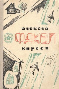 Факел - Алексей Филиппович Киреев