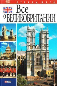 Все о Великобритании - Юлия Анатольевна Иванова, Александр Васильевич Коробов