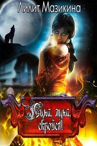 Луна, луна, скройся! - Лилит Михайловна Мазикина