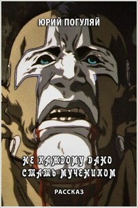 Не каждому дано стать мучеником - Юрий Александрович Погуляй
