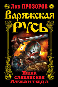 Варяжская Русь. Наша славянская Атлантида - Лев Рудольфович Прозоров