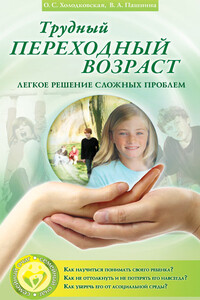 Трудный переходный возраст. Легкое решение сложных проблем - Вера Анатольевна Пашнина, Ольга Сергеевна Холодковская