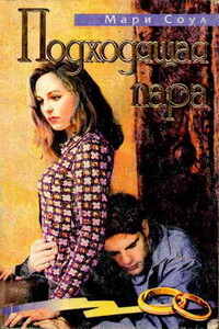 Подходящая пара - Мэрис Соул
