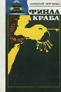 Финал Краба - Николай Иванович Чергинец