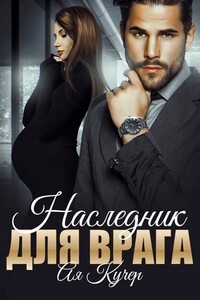 Наследник для врага - Ая Кучер