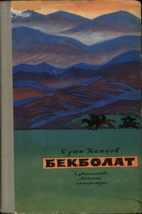 Бекболат - Суюн Иман-Алиевич Капаев