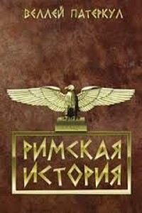 Римская история - Гай Веллей Патеркул