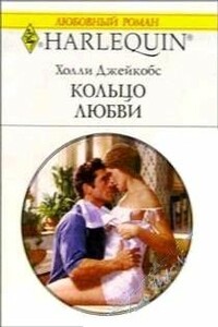 Кольцо любви - Холли Джейкобс