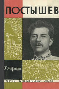 Постышев - Георгий Александрович Марягин
