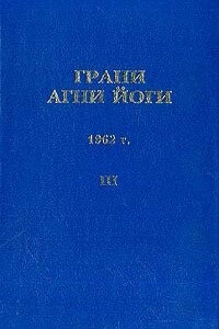 Грани Агни Йоги (Том III) - Борис Николаевич Абрамов