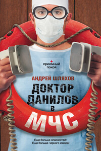 Доктор Данилов в МЧС - Андрей Левонович Шляхов