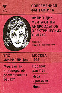 Подарок для Пэт - Филип Киндред Дик