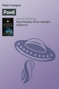 Ромб - Майк Гелприн