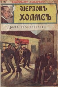 Драма из ревности - Издательство «Развлечение»
